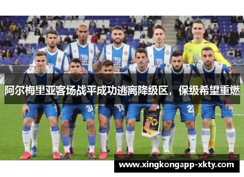 阿尔梅里亚客场战平成功逃离降级区，保级希望重燃