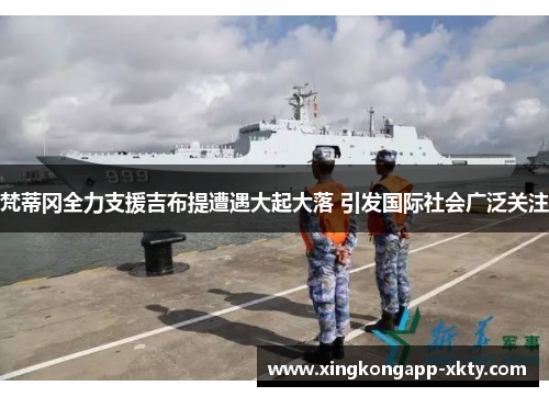 梵蒂冈全力支援吉布提遭遇大起大落 引发国际社会广泛关注