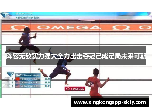 阵容无敌实力强大全力出击夺冠已成定局未来可期