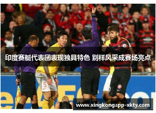 印度赛艇代表团表现独具特色 别样风采成赛场亮点