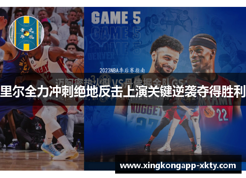 里尔全力冲刺绝地反击上演关键逆袭夺得胜利