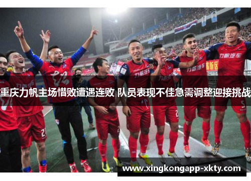 重庆力帆主场惜败遭遇连败 队员表现不佳急需调整迎接挑战
