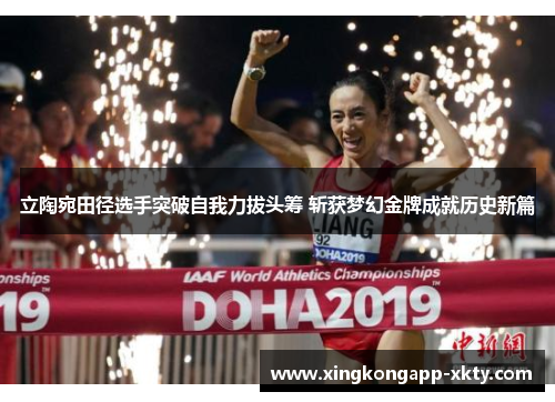 立陶宛田径选手突破自我力拔头筹 斩获梦幻金牌成就历史新篇