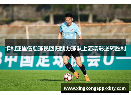 卡利亚里伤愈球员回归助力球队上演精彩逆转胜利