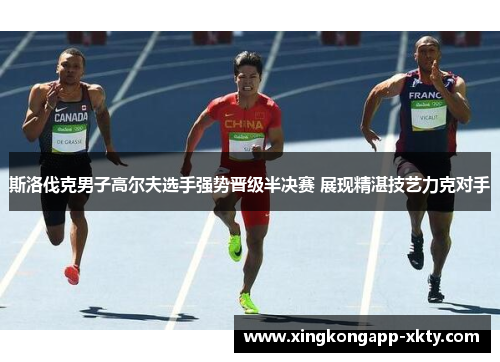 斯洛伐克男子高尔夫选手强势晋级半决赛 展现精湛技艺力克对手