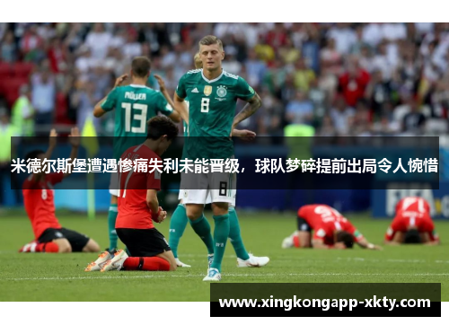 米德尔斯堡遭遇惨痛失利未能晋级，球队梦碎提前出局令人惋惜