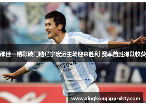 邵佳一精彩破门助辽宁宏运主场迎来胜利 赛季首胜得以收获