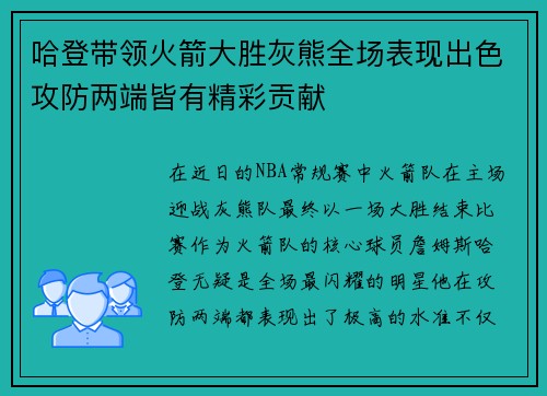 哈登带领火箭大胜灰熊全场表现出色攻防两端皆有精彩贡献