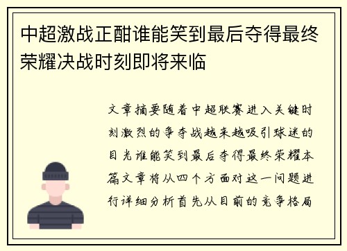中超激战正酣谁能笑到最后夺得最终荣耀决战时刻即将来临