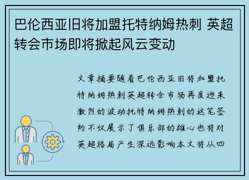 巴伦西亚旧将加盟托特纳姆热刺 英超转会市场即将掀起风云变动