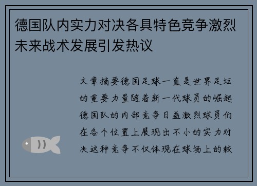 德国队内实力对决各具特色竞争激烈未来战术发展引发热议