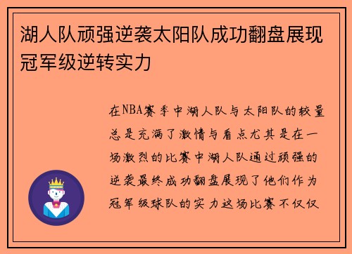 湖人队顽强逆袭太阳队成功翻盘展现冠军级逆转实力