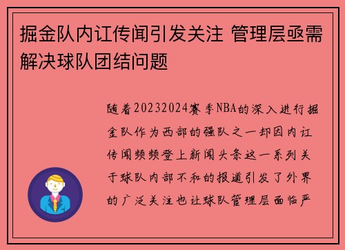 掘金队内讧传闻引发关注 管理层亟需解决球队团结问题