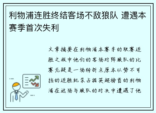 利物浦连胜终结客场不敌狼队 遭遇本赛季首次失利