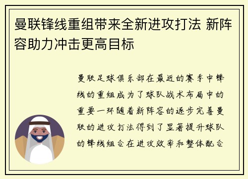 曼联锋线重组带来全新进攻打法 新阵容助力冲击更高目标