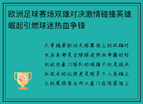 欧洲足球赛场双雄对决激情碰撞英雄崛起引燃球迷热血争锋