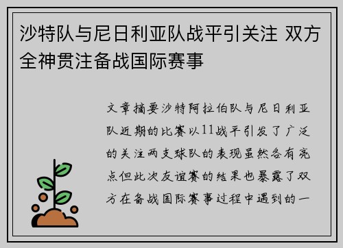 沙特队与尼日利亚队战平引关注 双方全神贯注备战国际赛事