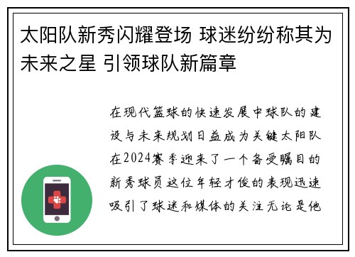 太阳队新秀闪耀登场 球迷纷纷称其为未来之星 引领球队新篇章