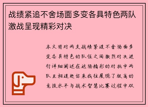战绩紧追不舍场面多变各具特色两队激战呈现精彩对决