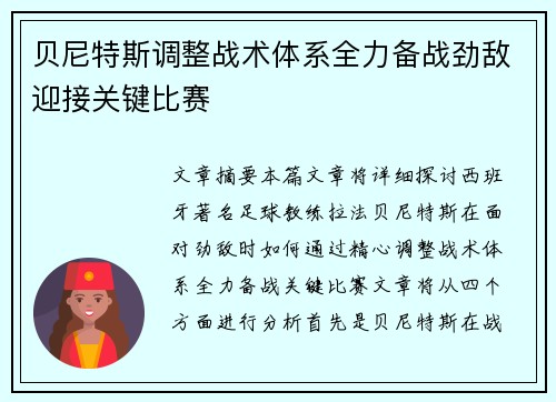 贝尼特斯调整战术体系全力备战劲敌迎接关键比赛