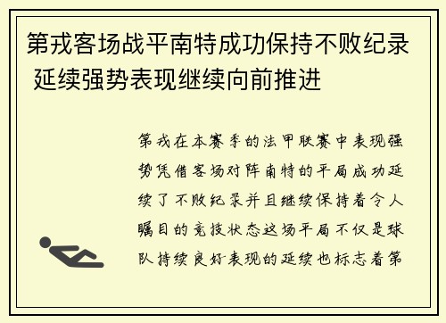 第戎客场战平南特成功保持不败纪录 延续强势表现继续向前推进