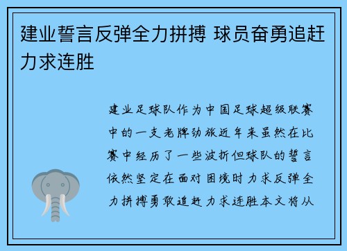 建业誓言反弹全力拼搏 球员奋勇追赶力求连胜