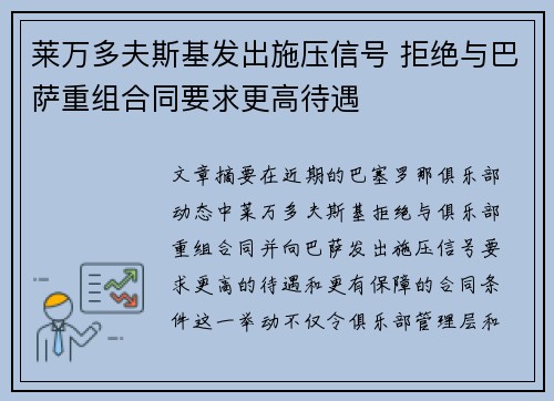 莱万多夫斯基发出施压信号 拒绝与巴萨重组合同要求更高待遇