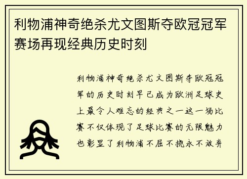 利物浦神奇绝杀尤文图斯夺欧冠冠军赛场再现经典历史时刻