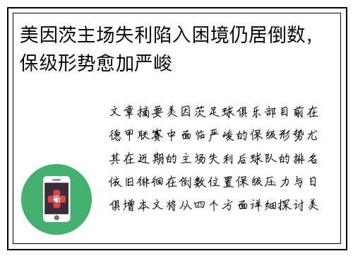 美因茨主场失利陷入困境仍居倒数，保级形势愈加严峻