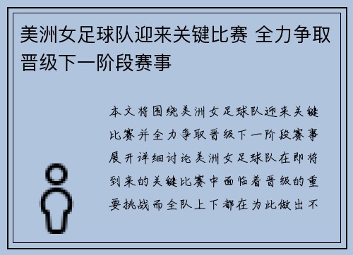 美洲女足球队迎来关键比赛 全力争取晋级下一阶段赛事