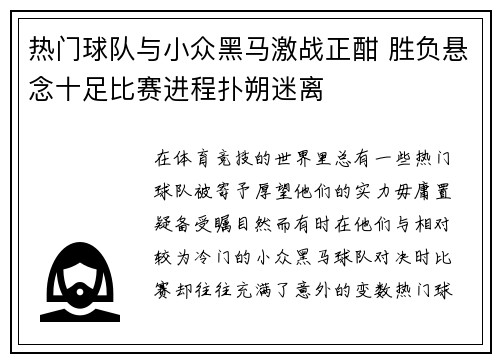 热门球队与小众黑马激战正酣 胜负悬念十足比赛进程扑朔迷离