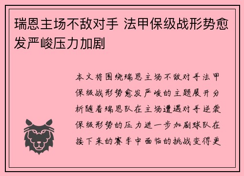瑞恩主场不敌对手 法甲保级战形势愈发严峻压力加剧