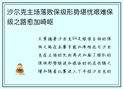沙尔克主场落败保级形势堪忧艰难保级之路愈加崎岖