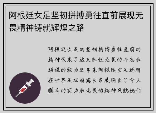 阿根廷女足坚韧拼搏勇往直前展现无畏精神铸就辉煌之路