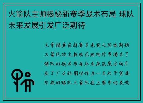 火箭队主帅揭秘新赛季战术布局 球队未来发展引发广泛期待