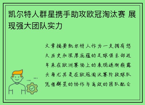 凯尔特人群星携手助攻欧冠淘汰赛 展现强大团队实力