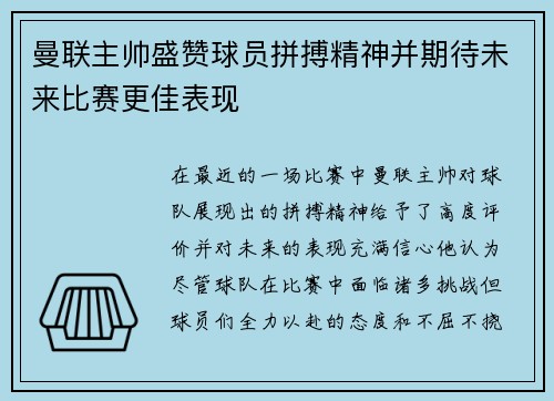 曼联主帅盛赞球员拼搏精神并期待未来比赛更佳表现