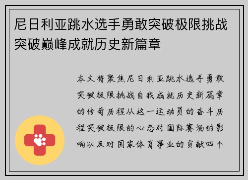 尼日利亚跳水选手勇敢突破极限挑战突破巅峰成就历史新篇章