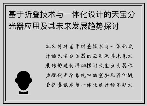 基于折叠技术与一体化设计的天宝分光器应用及其未来发展趋势探讨
