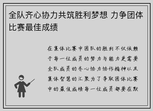 全队齐心协力共筑胜利梦想 力争团体比赛最佳成绩