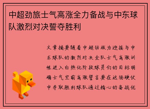 中超劲旅士气高涨全力备战与中东球队激烈对决誓夺胜利