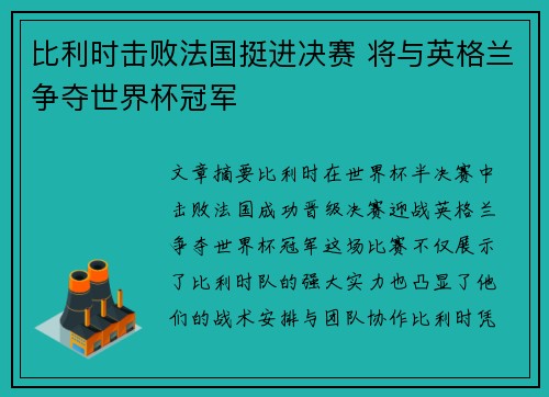 比利时击败法国挺进决赛 将与英格兰争夺世界杯冠军