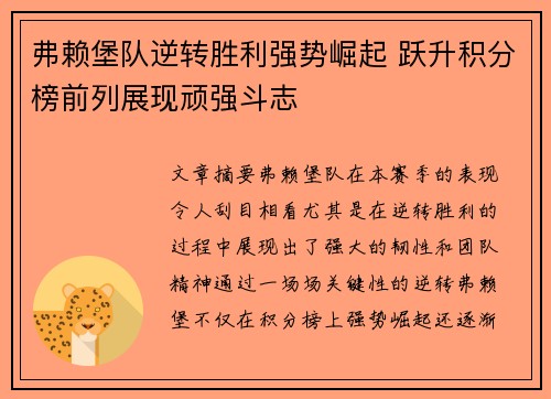 弗赖堡队逆转胜利强势崛起 跃升积分榜前列展现顽强斗志