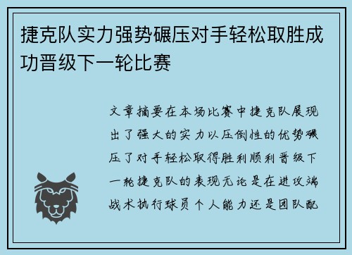 捷克队实力强势碾压对手轻松取胜成功晋级下一轮比赛