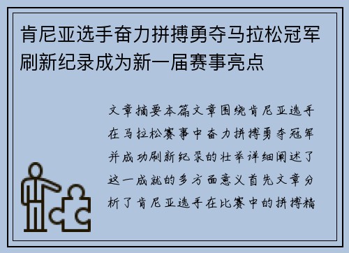 肯尼亚选手奋力拼搏勇夺马拉松冠军刷新纪录成为新一届赛事亮点