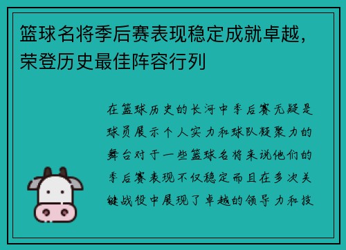 篮球名将季后赛表现稳定成就卓越，荣登历史最佳阵容行列