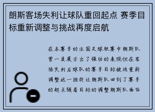朗斯客场失利让球队重回起点 赛季目标重新调整与挑战再度启航