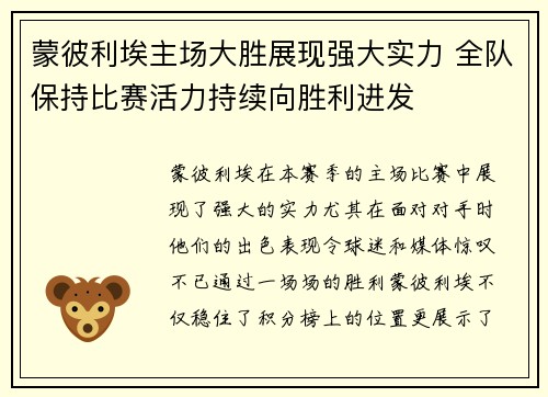 蒙彼利埃主场大胜展现强大实力 全队保持比赛活力持续向胜利进发