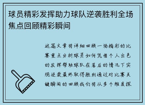 球员精彩发挥助力球队逆袭胜利全场焦点回顾精彩瞬间