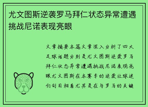 尤文图斯逆袭罗马拜仁状态异常遭遇挑战尼诺表现亮眼